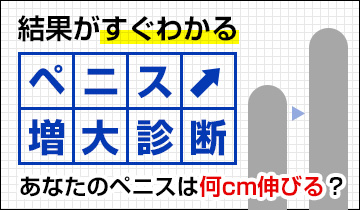 ペニス増大診断