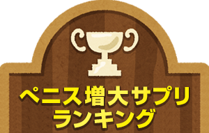 ペニス増大サプリランキング