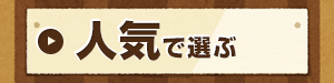 人気で選ぶ