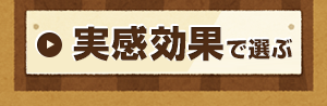 実感効果で選ぶ