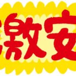 値段が安い激安ペニス増大サプリの効果