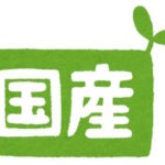 国産のぺニス増大サプリかどうか？