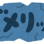 ぺニス増大手術のデメリットやリスクって何？