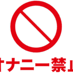 オナ禁と毎日オナニーのどちらがペニス増大に効果的？