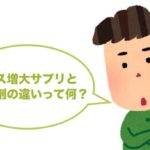 ペニス増大サプリと精力剤の違いとは?