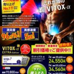 ヴィトックスαのぺニス増大効果と口コミ