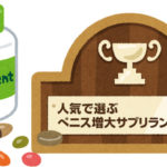 人気から選ぶぺニス増大サプリのおすすめランキング