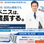 グロウブレードのぺニス増大効果と口コミ
