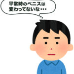 平常時のペニス増大は可能なの？