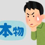 本物のペニス増大サプリの選び方教えます