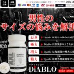 ディアブロ(DIABLO)のぺニス増大効果と口コミ