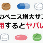 複数のぺニス増大サプリを併用するとヤバいのか？