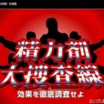 ペニス増大サプリの調査で有名なあのサイトは超悪質